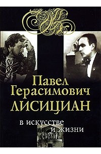 Сергей Яковенко - Павел Герасимович Лисициан в искусстве и жизни (+ CD)