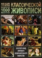 Иван Мосин - 11000 шедевров, 1000 мастеров классической живописи
