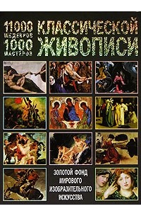 Иван Мосин - 11000 шедевров, 1000 мастеров классической живописи