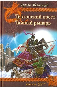 Руслан Мельников - Тевтонский крест. Тайный рыцарь (сборник)