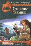 Елизавета Дворецкая - Стоячие камни