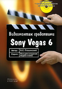 В. С. Пташинский - Видеомонтаж средствами Sony Vegas 6 (+ CD-ROM)