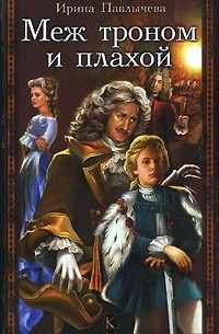 Ирина Павлычева - Меж троном и плахой
