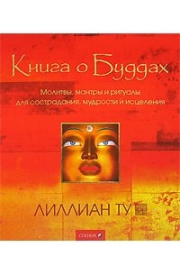 Лиллиан Ту - Книга о Буддах