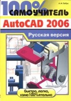 А. М. Бебрс - 100% самоучитель AutoCAD 2006