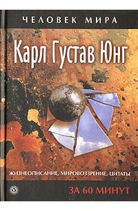 Карл Густав Юнг - Карл Густав Юнг. Жизнеописание, мировоззрение, цитаты за 60 минут