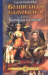 Сергей Панарин - Волшебная самоволка. Книга 2. Барабан на шею!