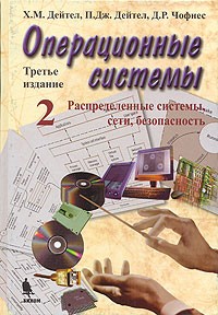  - Операционные системы. Часть 2. Распределенные системы, сети, безопасность