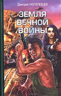 Дмитрий Могилевцев - Земля вечной войны