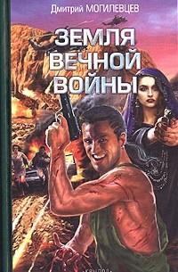 Дмитрий Могилевцев - Земля вечной войны