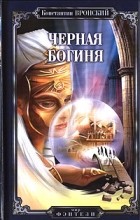 Константин Вронский - Черная богиня