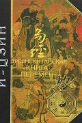 без автора - И-Цзин. Древнекитайская &quot;Книга Перемен&quot;