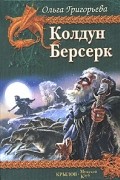 Ольга Григорьева - Колдун. Берсерк (сборник)