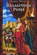 Тамара Мизина - Владычица Рима