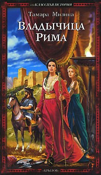 Тамара Мизина - Владычица Рима