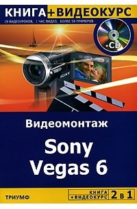  - Видеомонтаж Sony Vegas 6 (+CD-ROM)