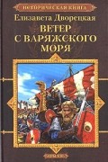 Елизавета Дворецкая - Ветер с Варяжского моря