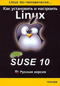 Борис Артман - Linux по-человечески. Как установить и настроить Suse Linux 10