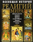  - Всеобщая история религий мира