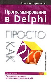  - Программирование в Delphi. Просто как дважды два