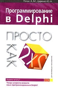 Программирование в Delphi. Просто как дважды два