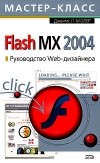 Джеймс Л. Молер - Flash MX 2004. Руководство Web-дизайнера