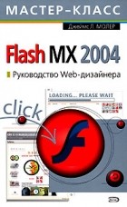 Джеймс Л. Молер - Flash MX 2004. Руководство Web-дизайнера