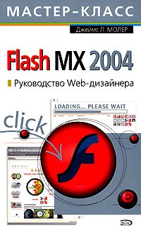Джеймс Л. Молер - Flash MX 2004. Руководство Web-дизайнера