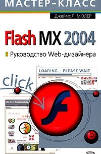 Джеймс Л. Молер - Flash MX 2004. Руководство Web-дизайнера