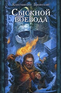 Константин Вронский - Сыскной воевода