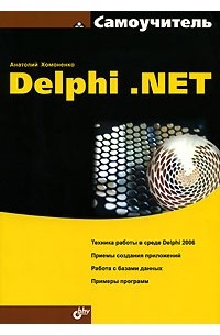 Анатолий Хомоненко - Самоучитель Delphi .NET