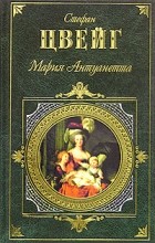 Стефан Цвейг - Мария Антуанетта