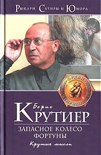 Борис Крутиер - Запасное колесо Фортуны. Крутые мысли