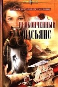 Алексей и Ольга Ракитины - Неоконченный пасьянс