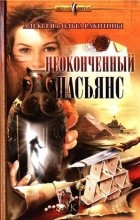 Алексей и Ольга Ракитины - Неоконченный пасьянс