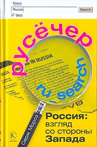 Серж Мороз - Русёчер. Россия. Взгляд со стороны Запада