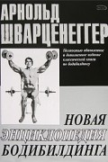 Новая энциклопедия бодибилдинга