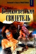 Алексей и Ольга Ракитины - Великосветский свидетель