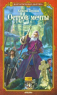 Алексей Тихонов - Остров мечты