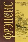 Дик Фрэнсис - Смертельная скачка