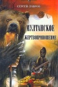 Сергей Лавров - Мултанское жертвоприношение