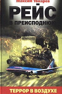 Максим Токарев - Рейс в преисподнюю. Террор в воздухе