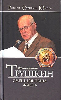 Анатолий Трушкин - Смешная наша жизнь