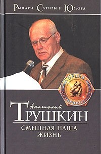 Анатолий Трушкин - Смешная наша жизнь