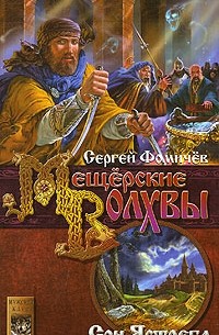 Сергей Фомичев - Мещерские волхвы. Книга 3. Сон Ястреба