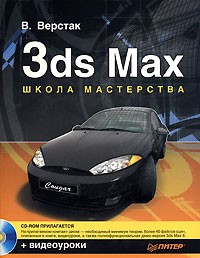 В. Верстак - 3ds Max. Школа мастерства (+ CD-ROM)