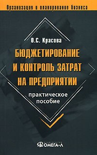 О. С. Красова - Бюджетирование и контроль затрат на предприятии