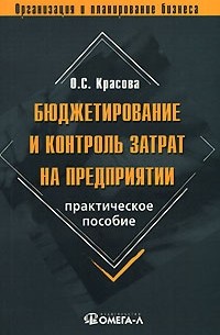Бюджетирование и контроль затрат на предприятии