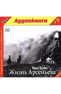 Иван Бунин - Жизнь Арсеньева