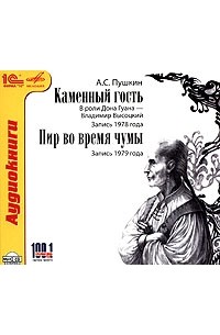 А. С. Пушкин - Каменный гость. Пир во время чумы (аудиокнига MP3) (сборник)